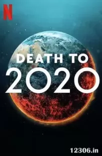 2020去死