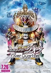 剧场版 假面骑士时王 Over Quartzer