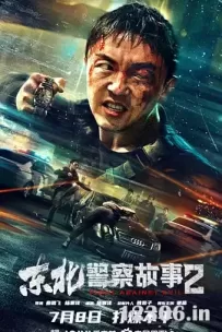 东北警察故事2