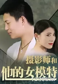 摄影师和他的女模特