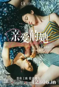 亲爱的她